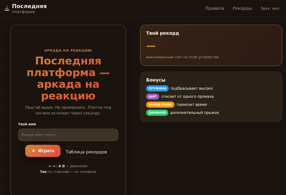 Последняя платформа