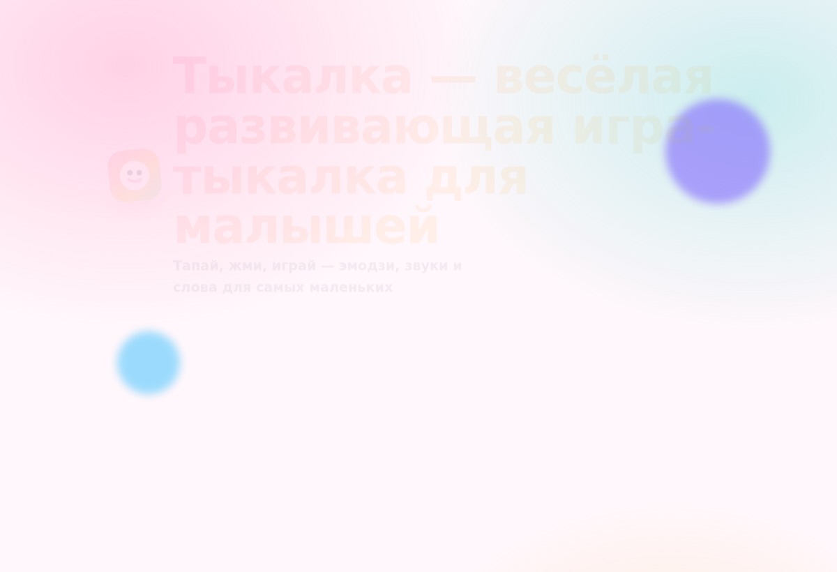 Скриншот сайта «Тыкалка»